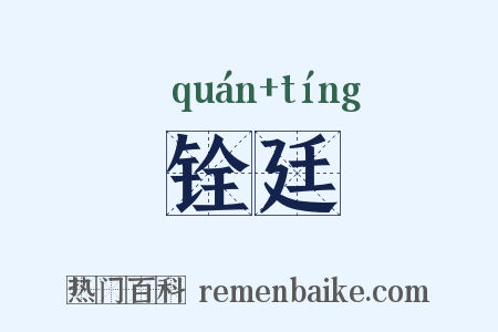 铨廷是什么意思的图片